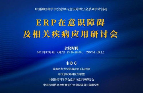erp在意识障碍及相关疾病应用研讨会,欢迎观看