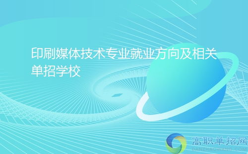 印刷媒体技术专业就业方向及相关单招学校