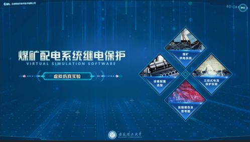北京欧倍尔研发煤矿配电系统继电保护虚拟仿真软件,愿以技术手段解决安全问题