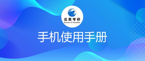 手机使用手册