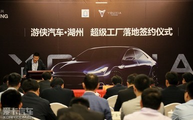 游侠汽车超级工厂落地湖州 规划2700亩