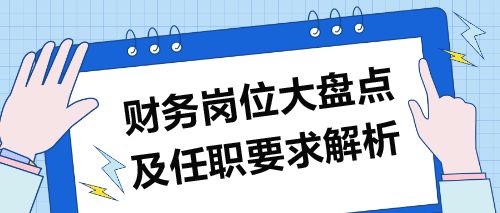 财务岗位大盘点及任职要求解析