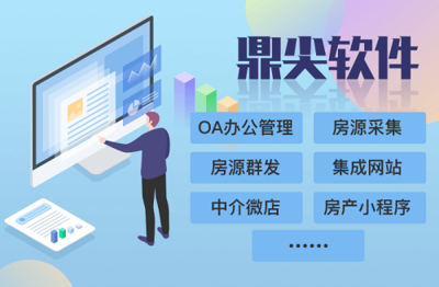 鼎尖软件官网 房产中介行业信息化领航者与产品研发